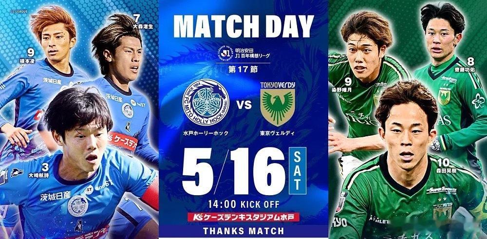 赛事：日职联球队：水户蜀葵vs东京绿茵时间：5月16日13:00北京时间5月16