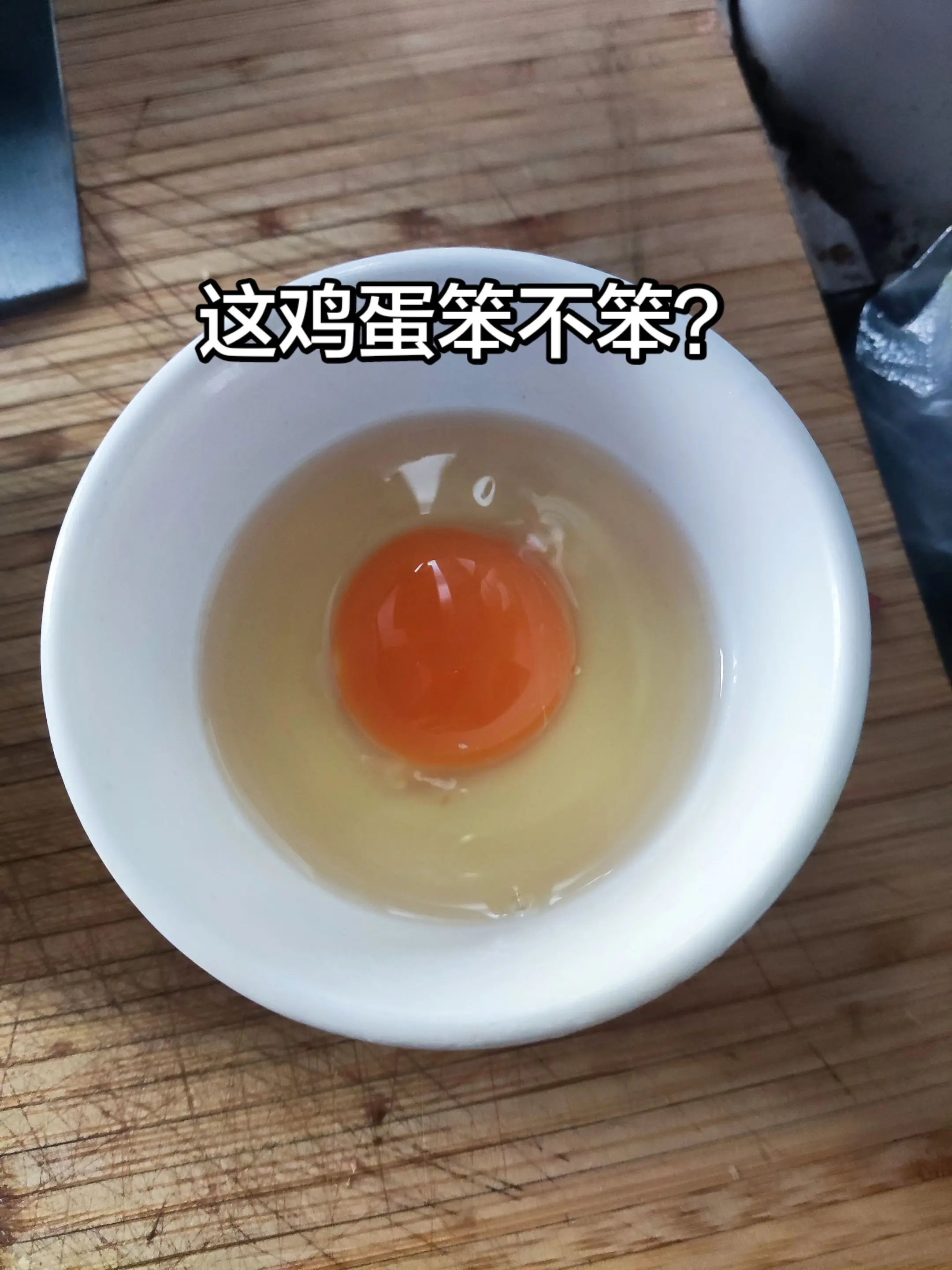 笨鸡蛋？