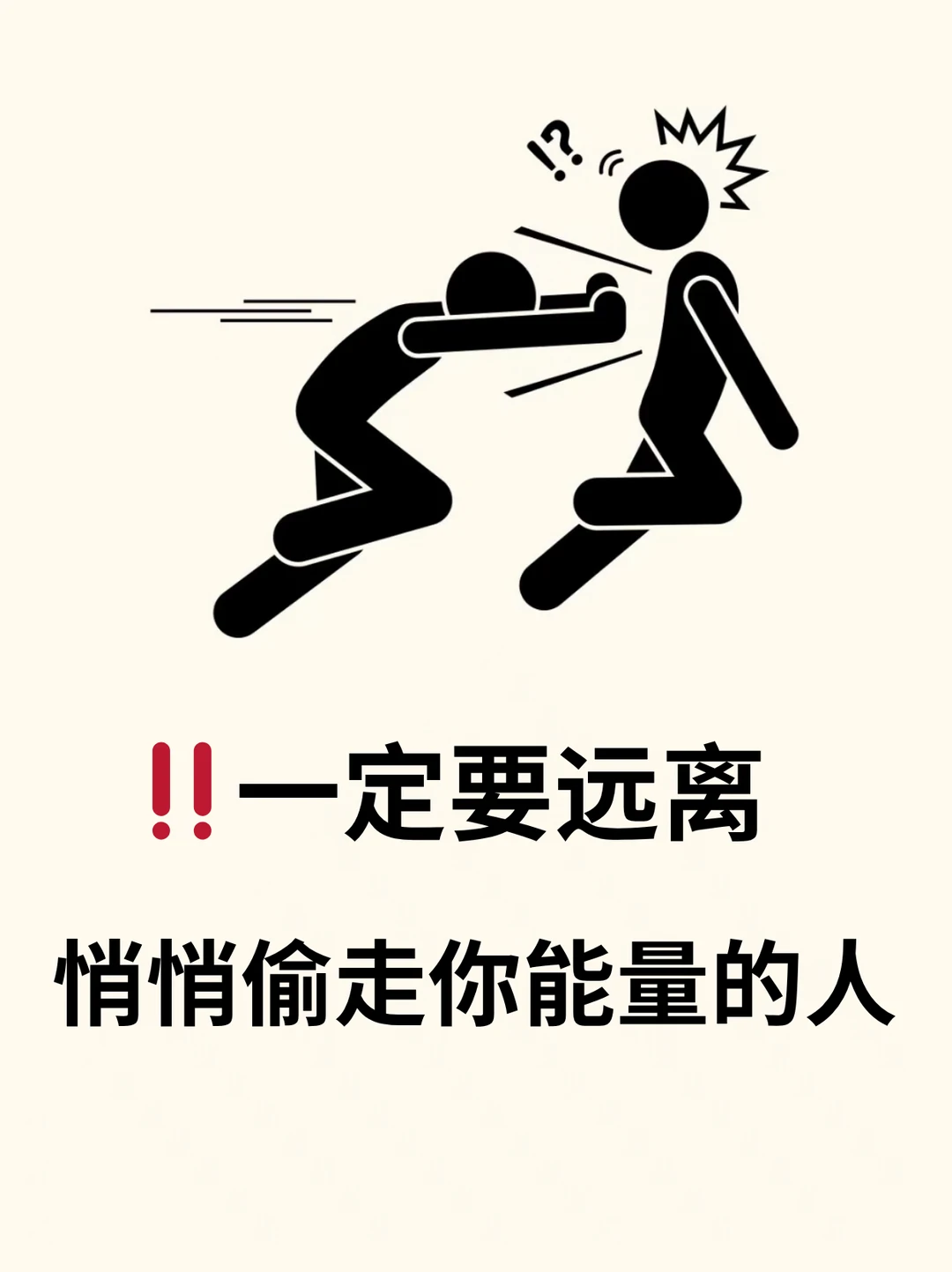 一定要远离悄悄偷走你能量的人
