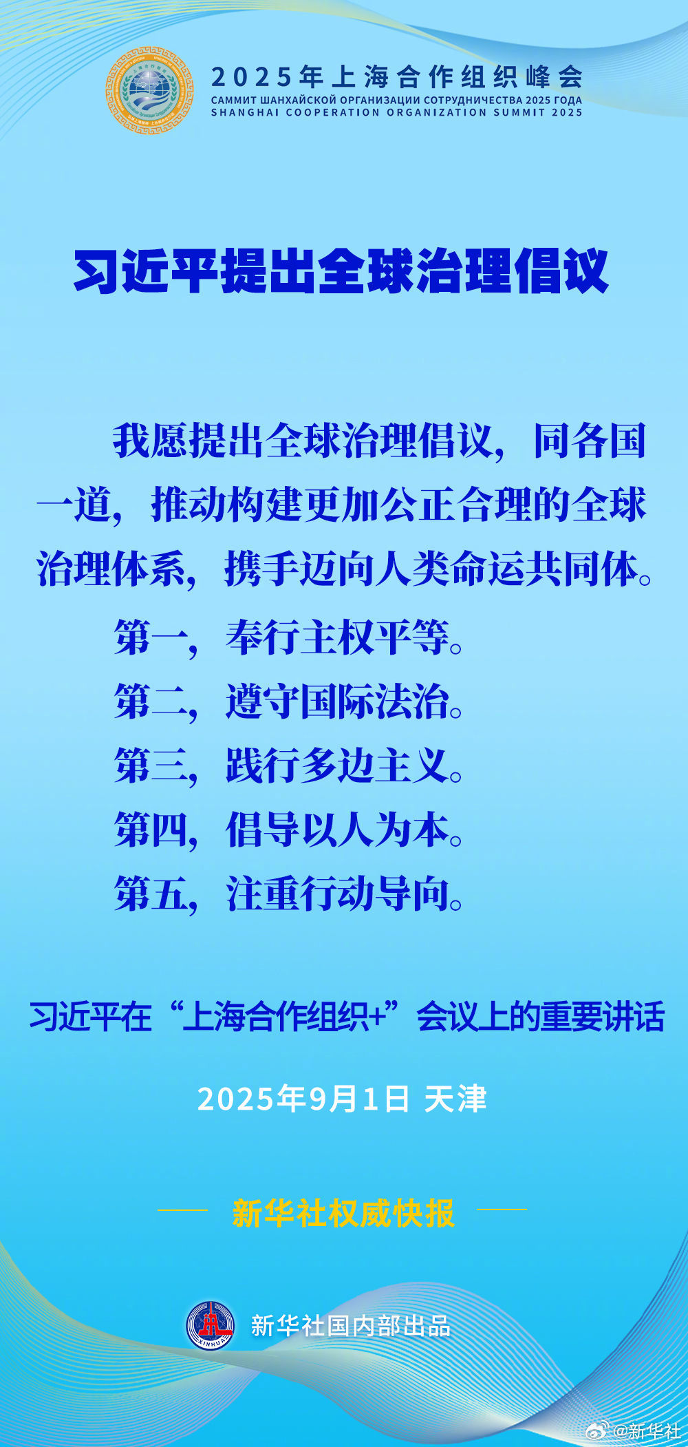 #全球治理倡议#【#习近平提出全球治理倡议#】国家主席习近平在“上海合作组织+”