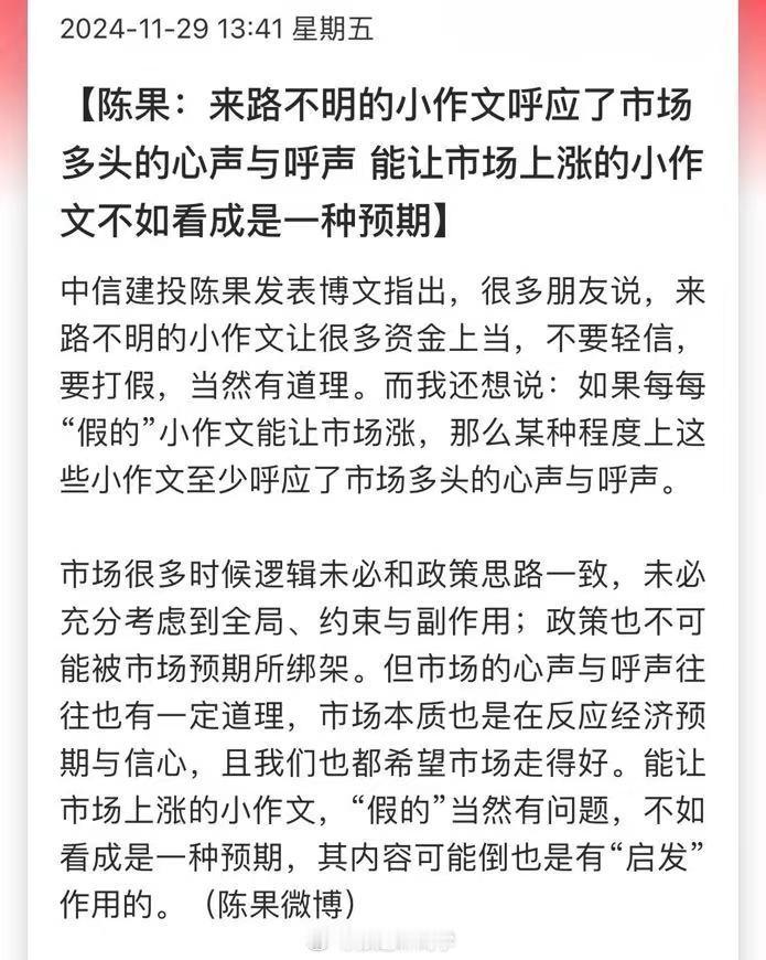 中信建投陈果：来路不明的小作文呼应了市场多头的心声与呼声，能让市场上涨的小作文不