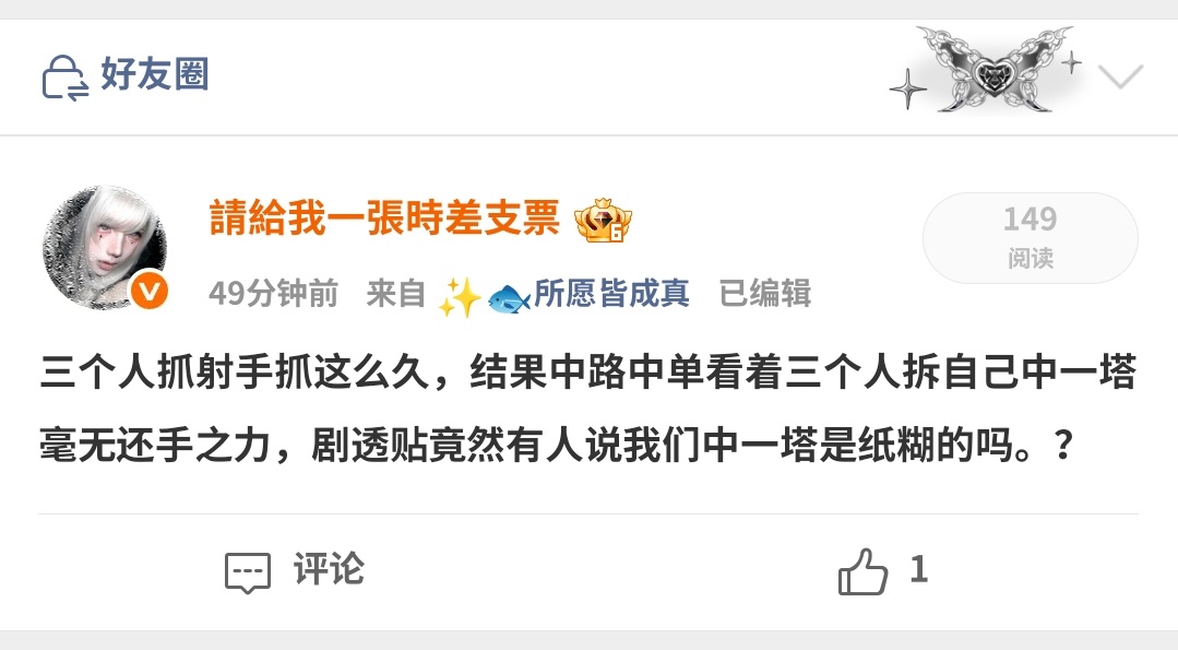 看见中一🈚️就开始唱衰中单的别闹了，第一局你知道中单看着三个人拆自己中一塔多绝