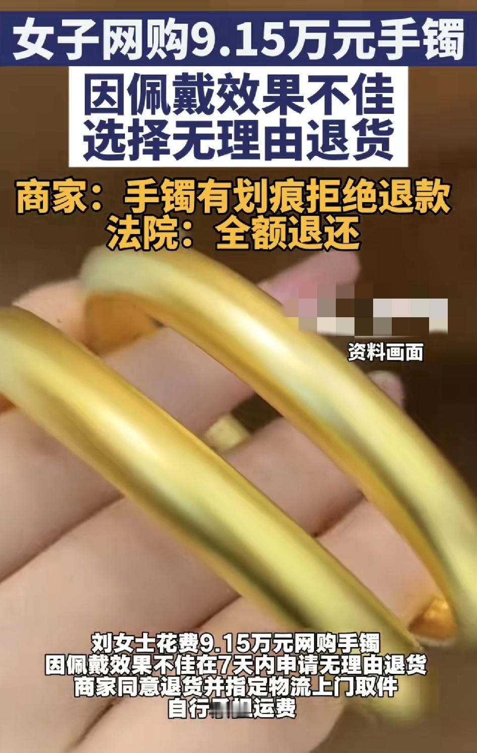 女子网购9.15元的足金手镯。因为佩戴效果不佳，选择7天无理由退货，商家同意退款