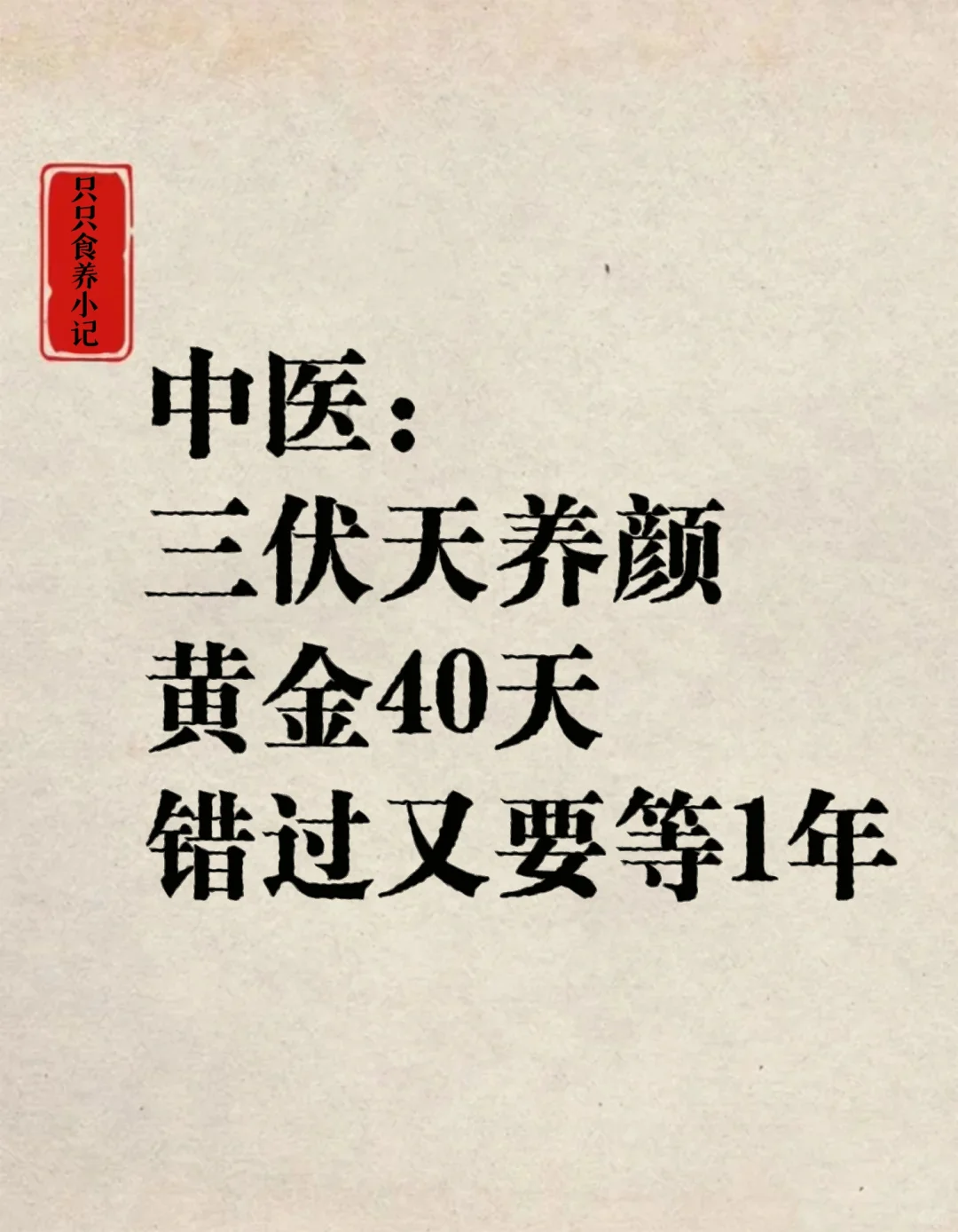 中医：三伏天养颜，黄金40天错过又要等1年
