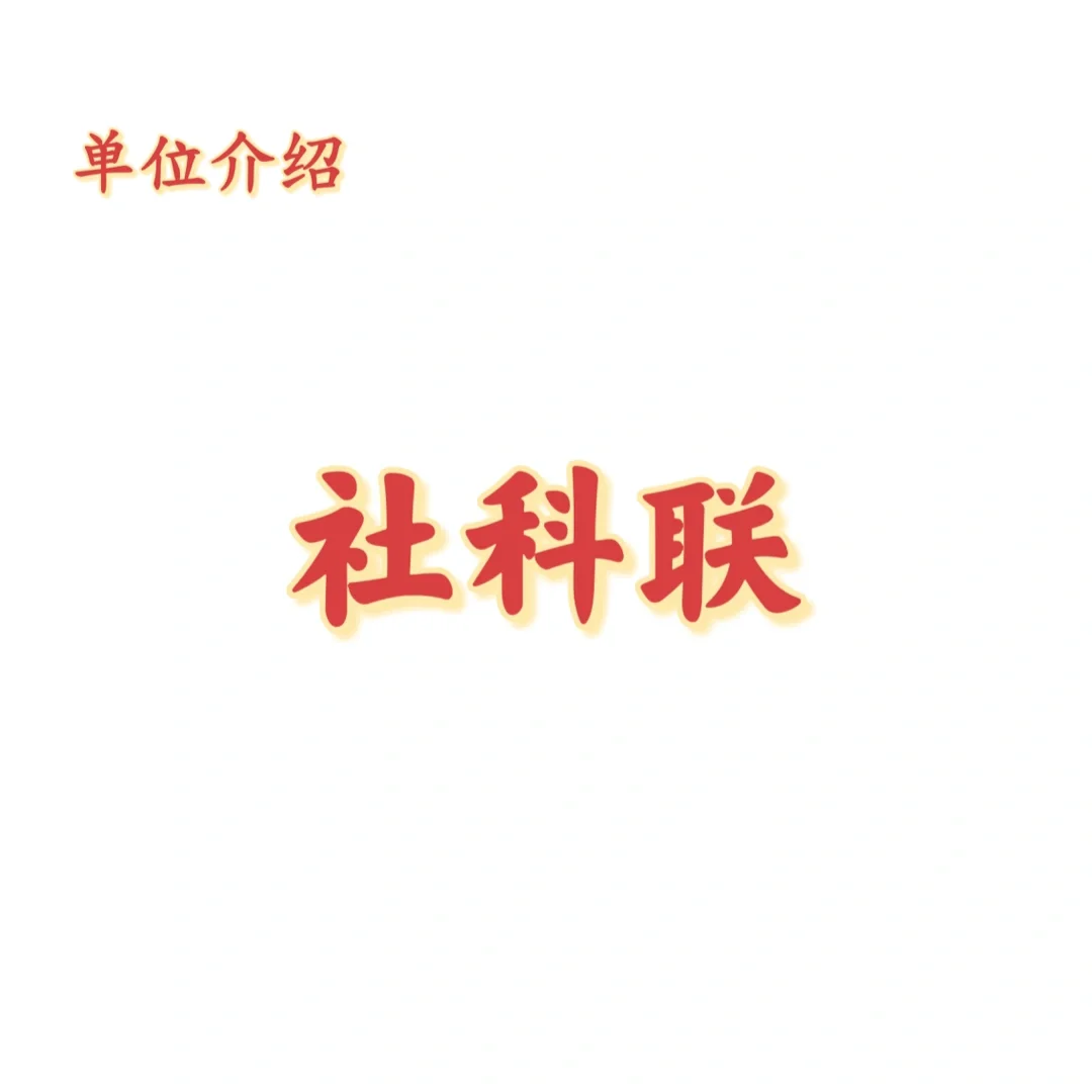 宝子们，这是社科联