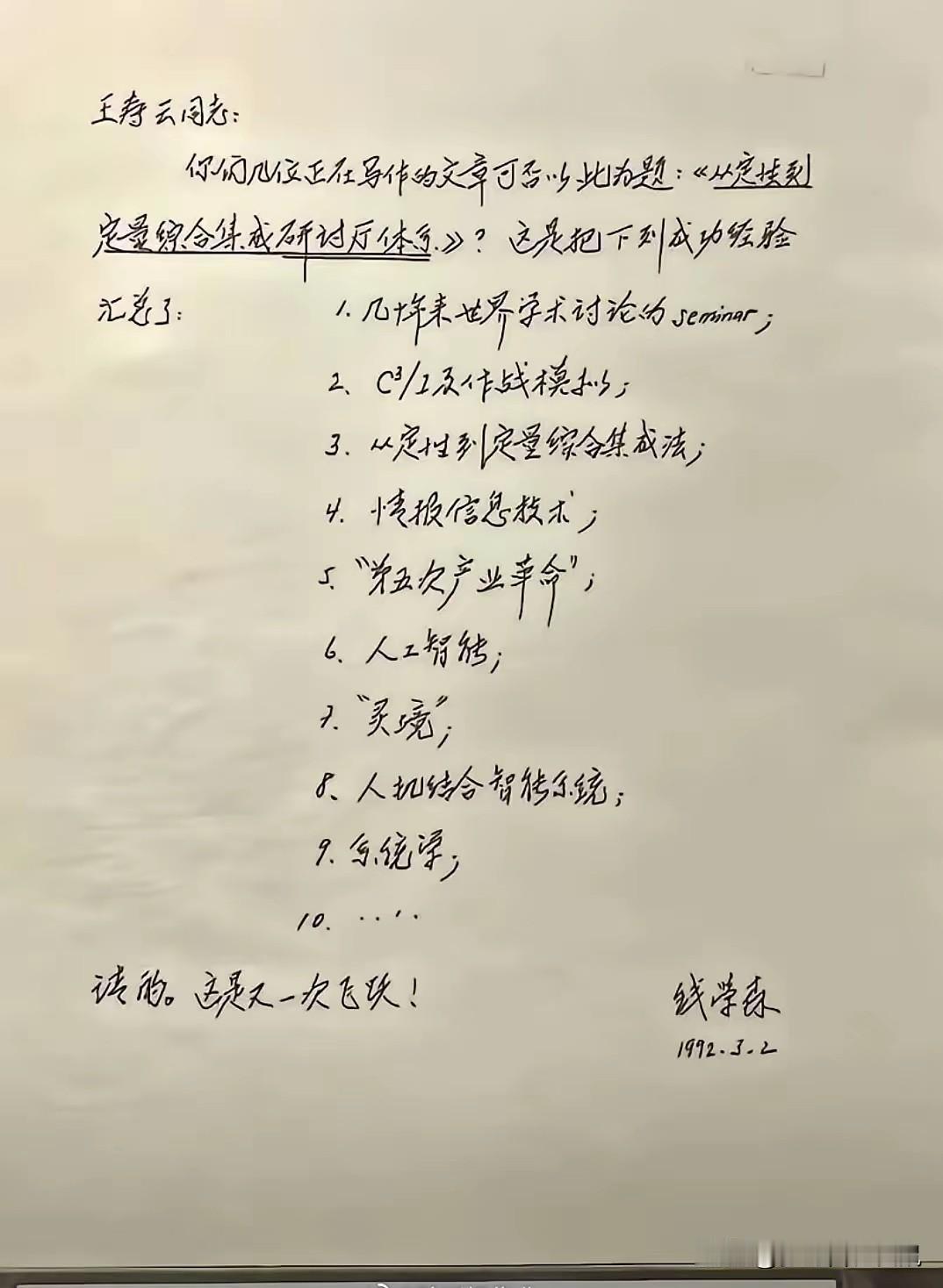 藏于钱学森一封短笺中的预言：AI与第五次革命，原来早被他洞悉

钱学森在这封简短