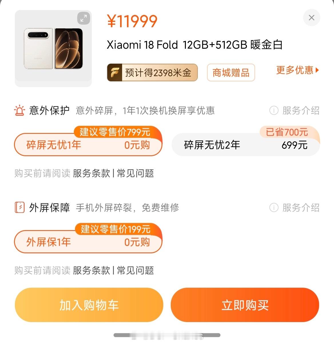 小米18 Fold这次的首销权益是外屏保+内屏保，免费赠送一年，如果多保一年就再