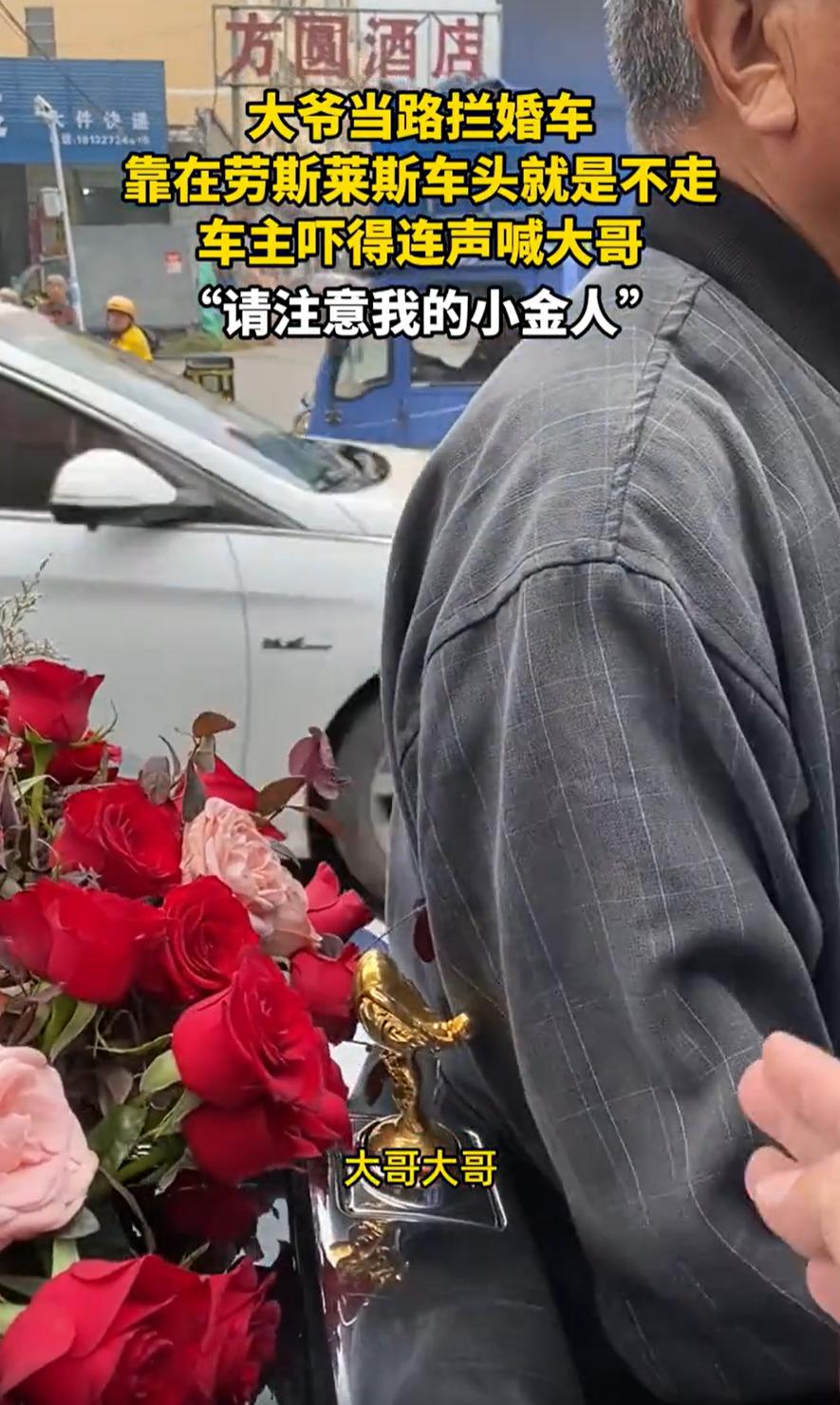 “无知者无畏！”河北，一对新人结婚，可在接亲的路上，却被大爷当路拦婚车，直接靠在