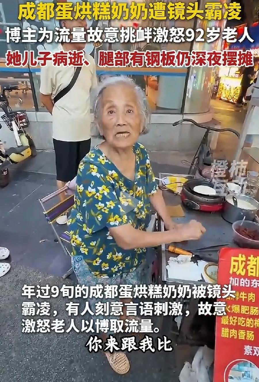成都蛋烘糕薛奶奶遭镜头霸凌。
其实奶奶并不是不想让拍，而是离得太近，影响卖蛋糕了