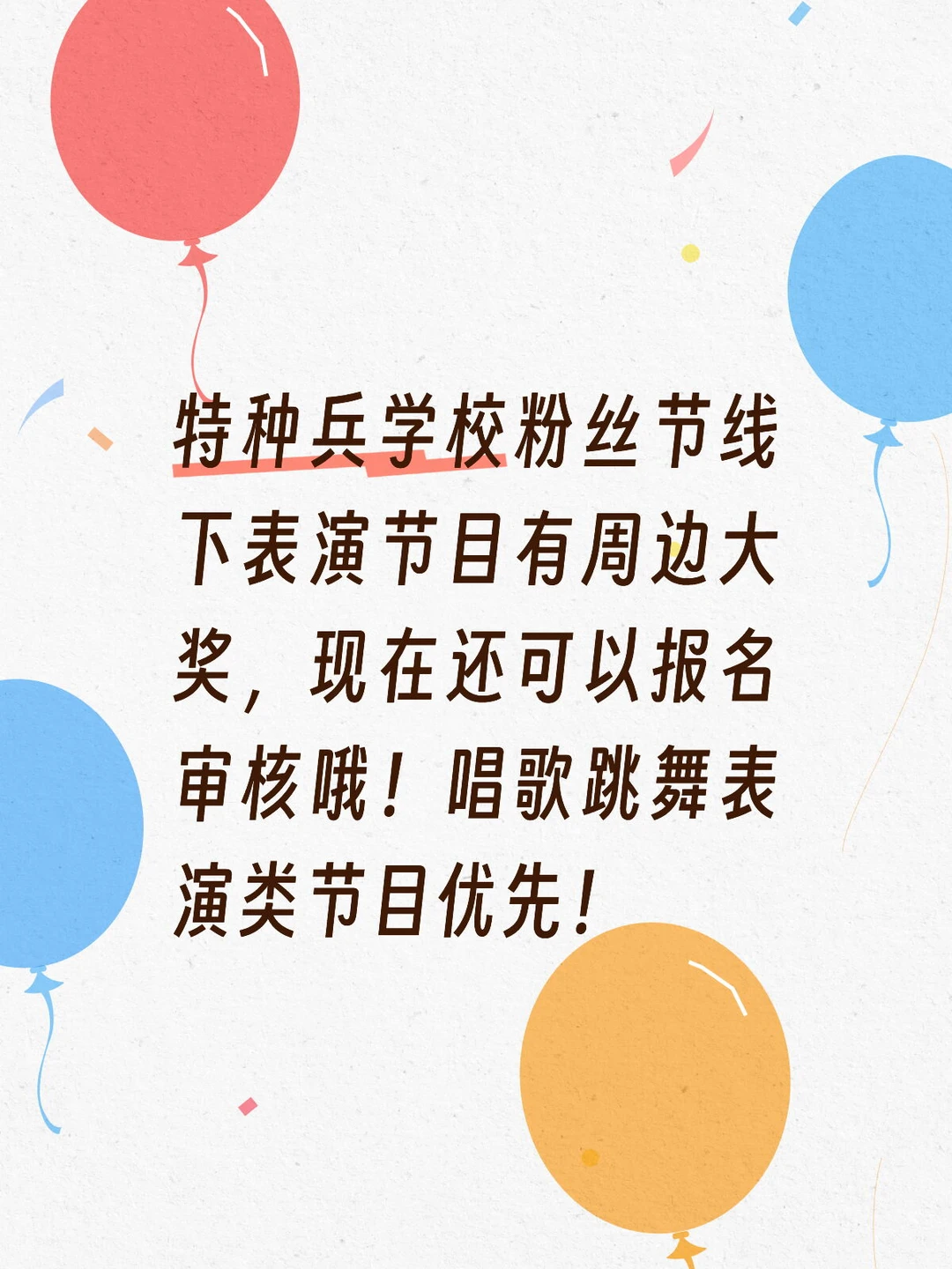 想要报名线下节目审核的在评论区留言！