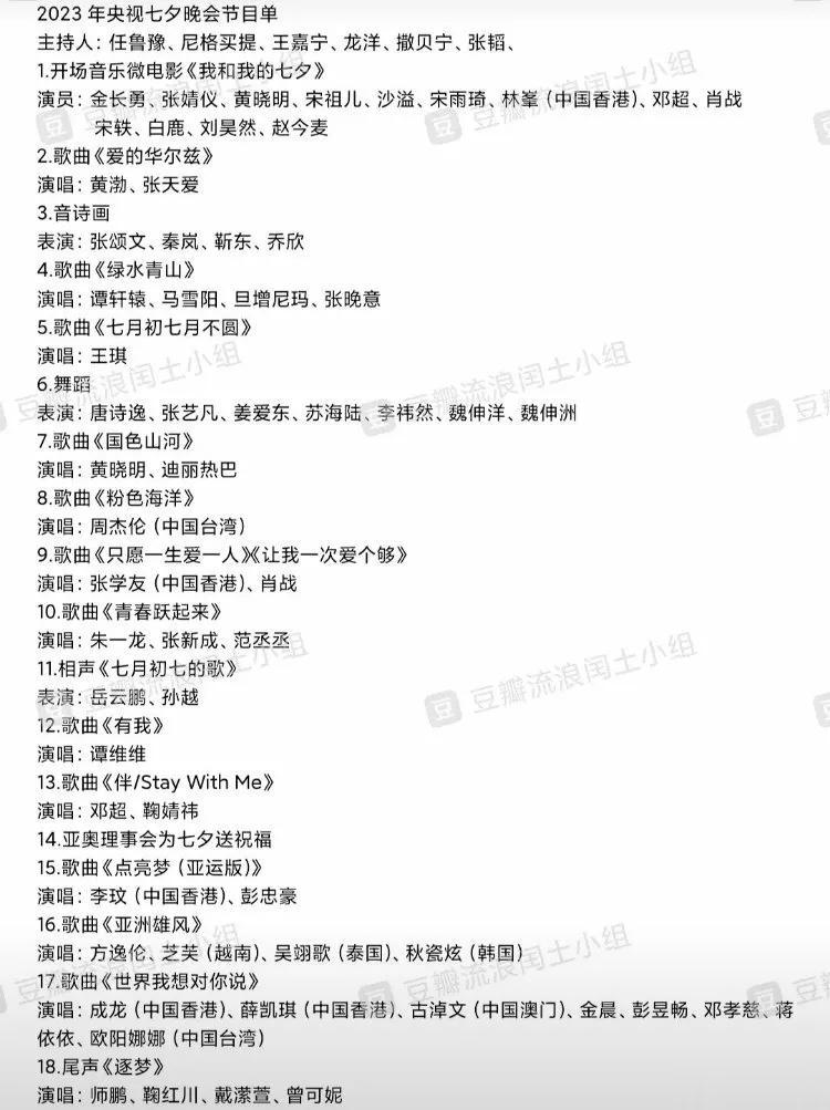 网传央视七夕节目单