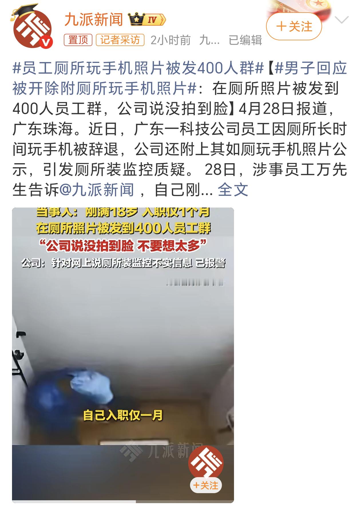 员工厕所玩手机照片被发400人群这事也不能全赖公司，肯定是经常去厕所摸鱼，被盯上