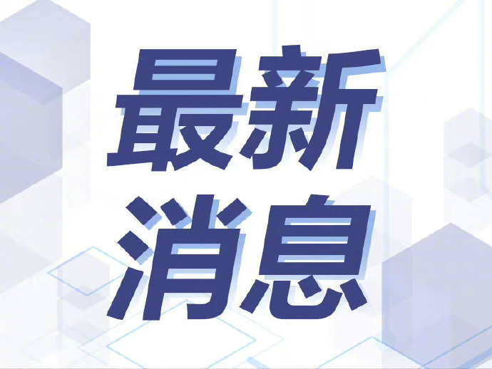 【#吴宜泽问鼎深圳公开赛##吴宜泽再夺一冠#】据新华社报道，2026世界斯诺克·