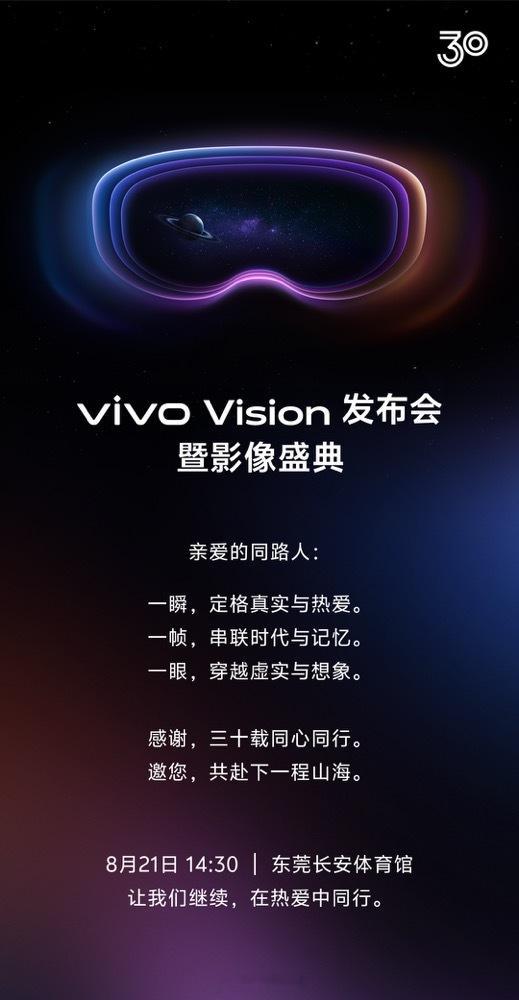 收到了vivo Vision发布会的邀请函。携手在热爱中前行，新品绝对超预期，让