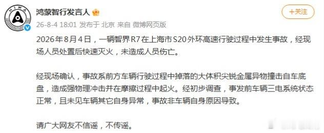 鸿蒙智行回应上海智界R7事故第一时间辟谣，防止别有用心的人带节奏今天是新能源最好