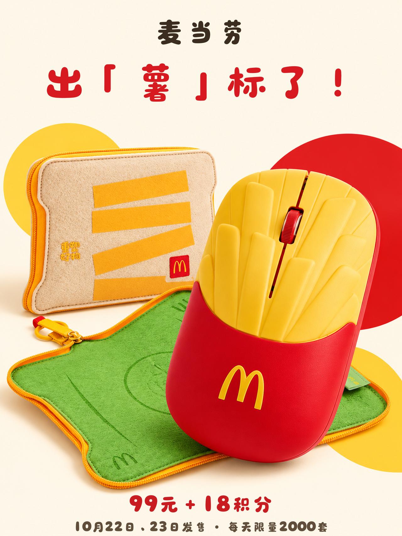 🍟麦当劳想让你把薯条带到电脑桌上！
10月20日，麦当劳官宣推出「薯」标套装，