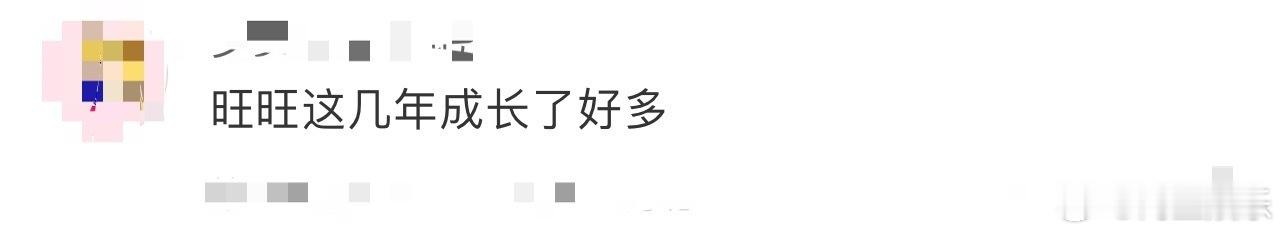 旺旺这几年成长了好多 看节目里的旺旺，真的成长太多！谈品牌机制思路清晰，镜头前元