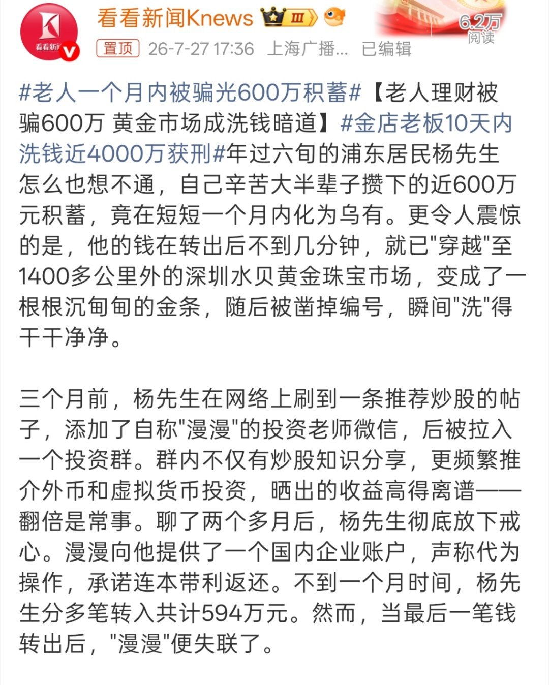 老人一个月内被骗光600万积蓄说白了，那些什么炒股、投资的老师，真有料人家早暴富