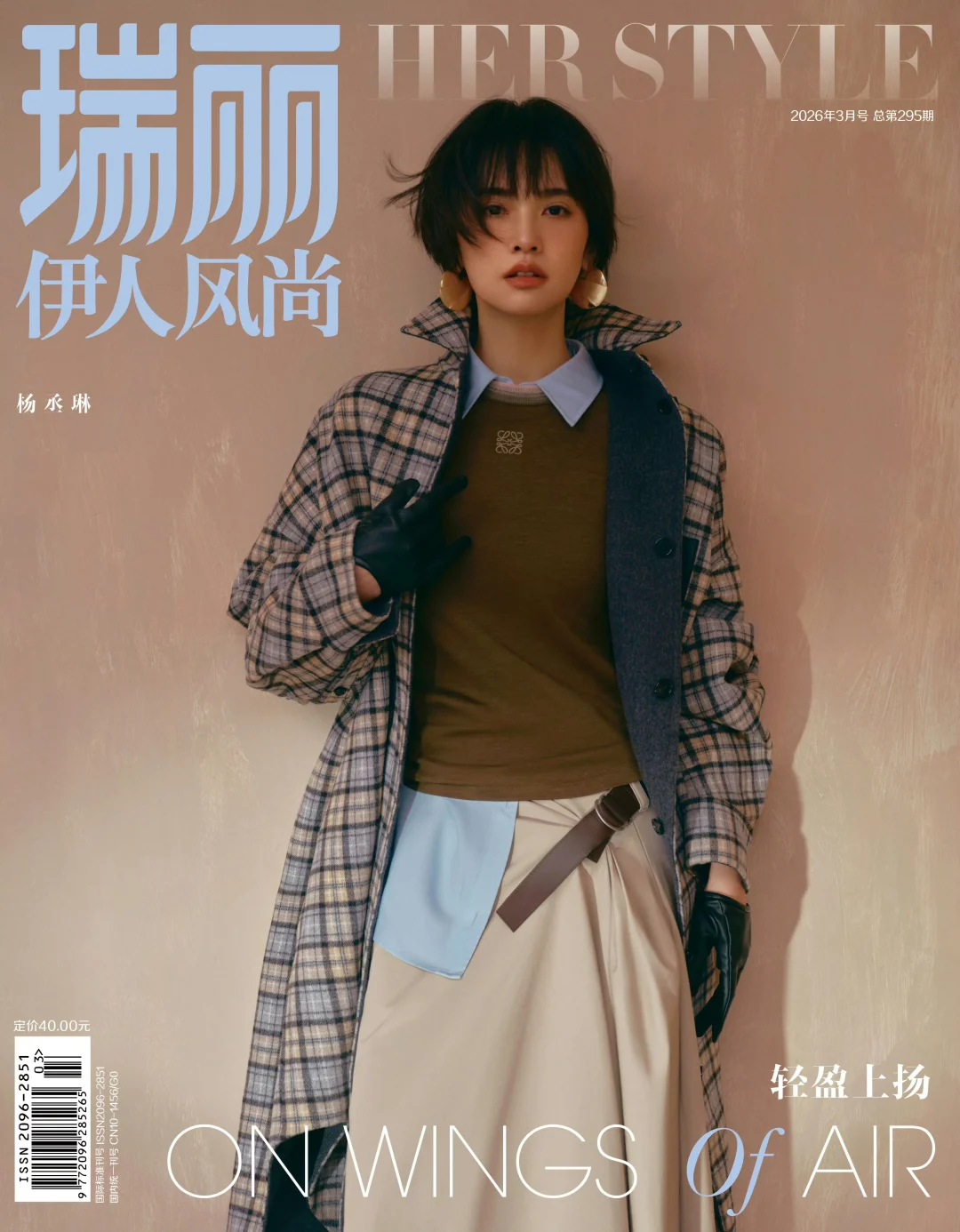 杨丞琳《瑞丽伊人风尚》三月刊封面人物