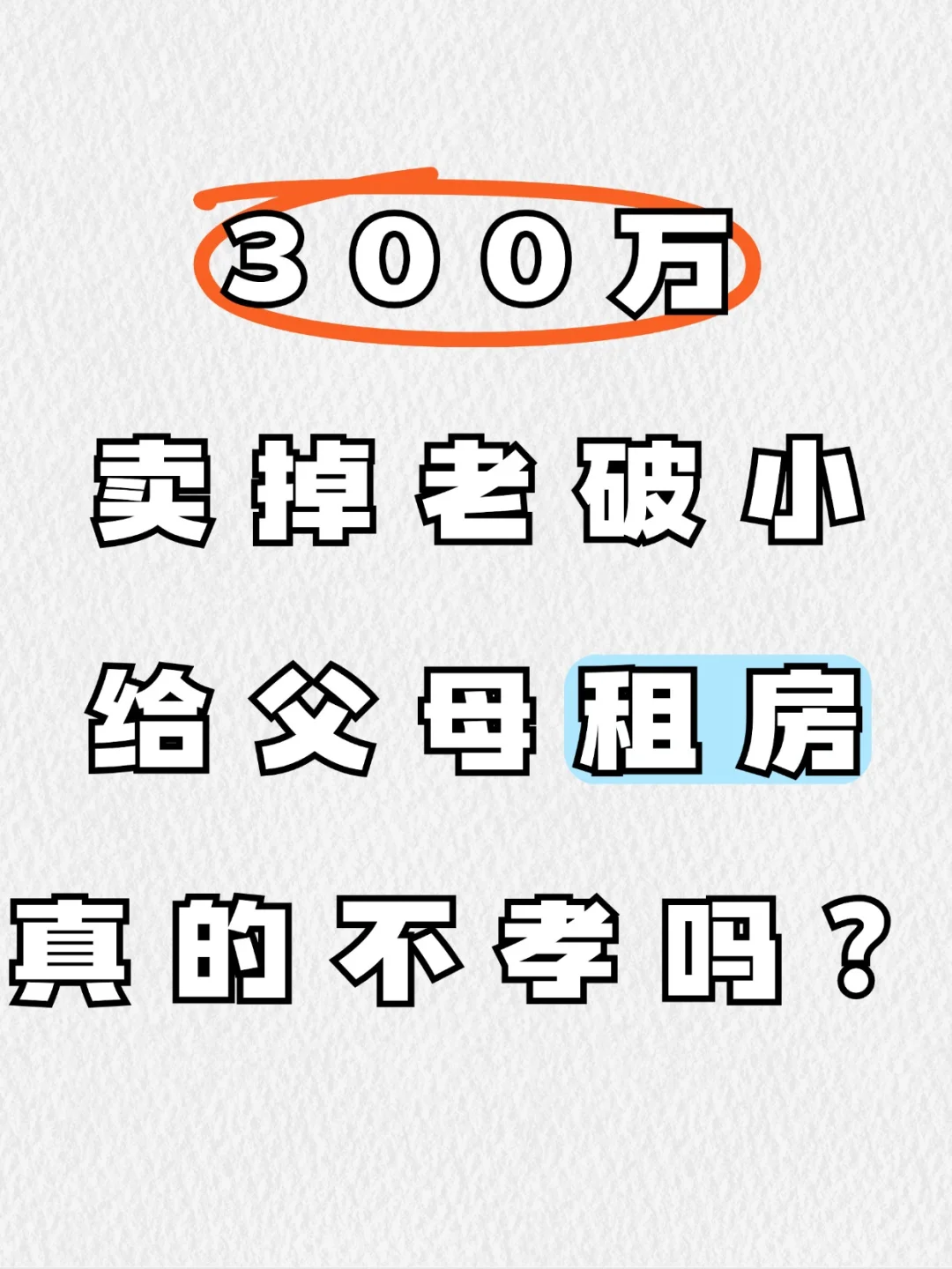 卖掉老破小，让父母租房，真的不孝吗？