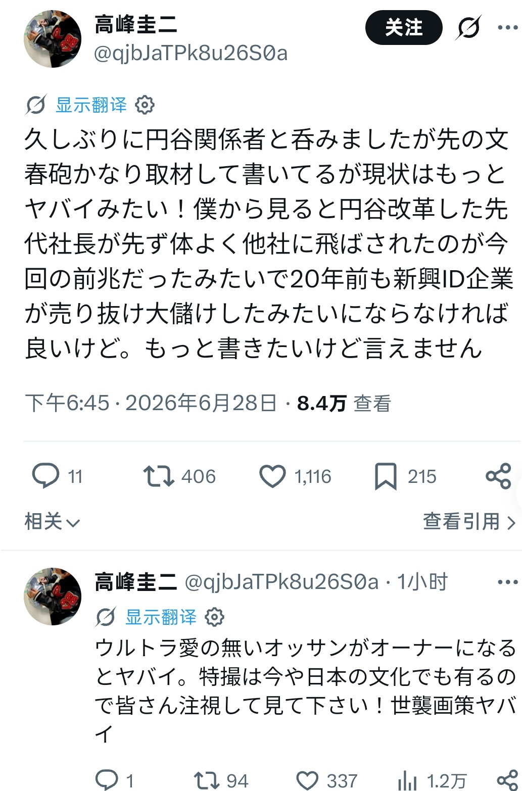 高峰圭二：好久没和圆谷相关人士喝酒了，不过那篇文春炮确实做了相当深入的采访和报道