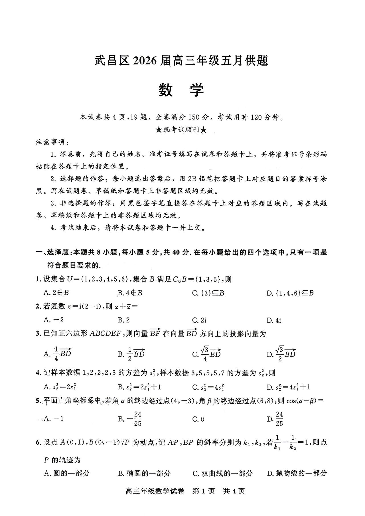 湖北省武汉市武昌区2026届高三5月模拟考试数学试题及答案
