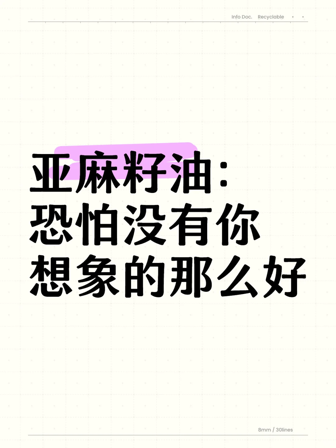 欧米伽三含量是高，但使用不当就是反作用