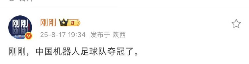连国足机器人都夺冠了，国足还在rnm还钱。 ​​​