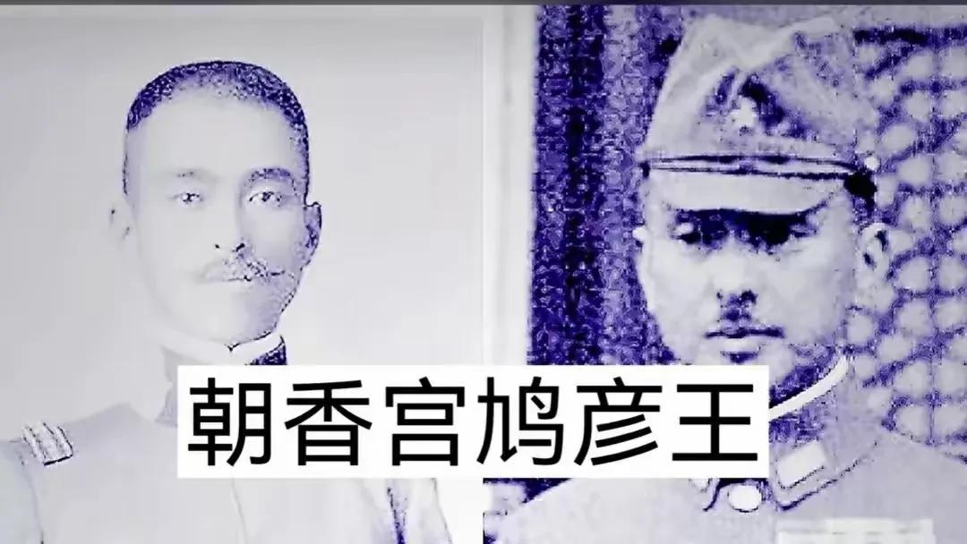 勿忘国耻，不能忘记南京大屠杀幕后的这两个元凶，朝香宫鸠彦王和裕仁天皇。朝香宫鸠彦