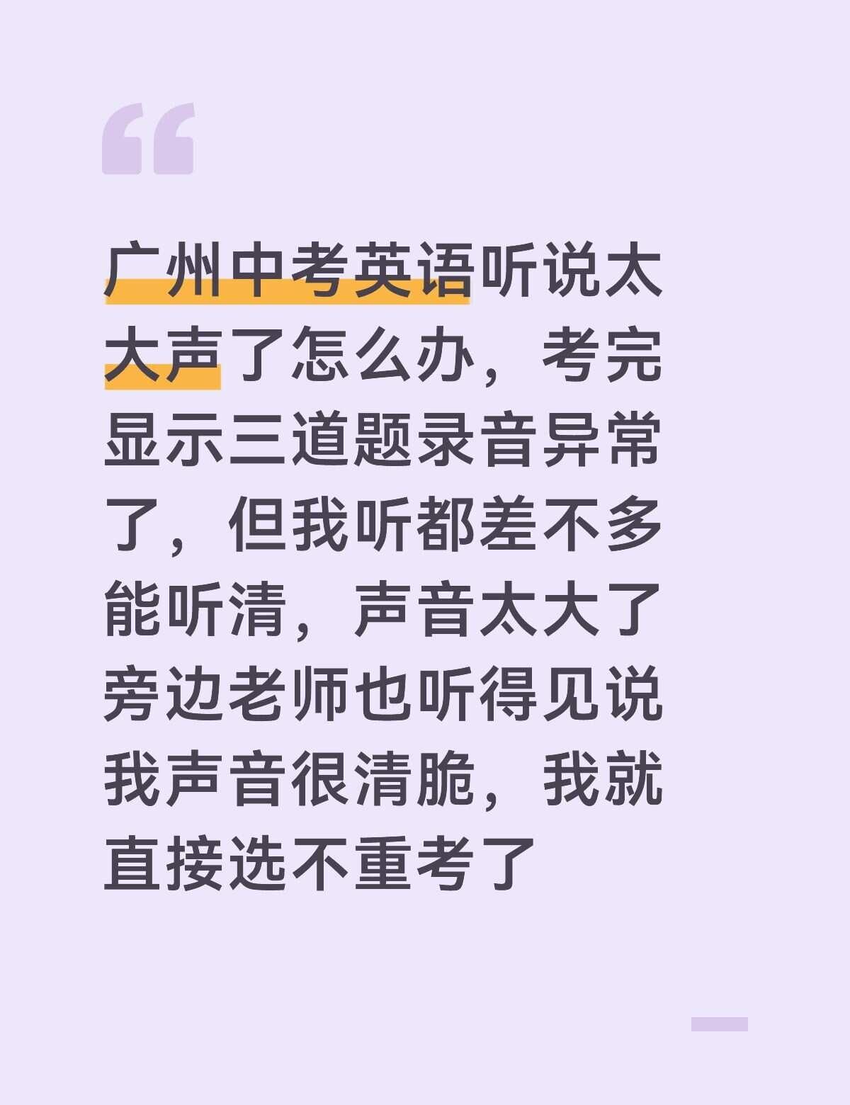 广州中考英语听说录音异常
好像全考场就我一个人异常，我感觉自己平时在学校也是这个