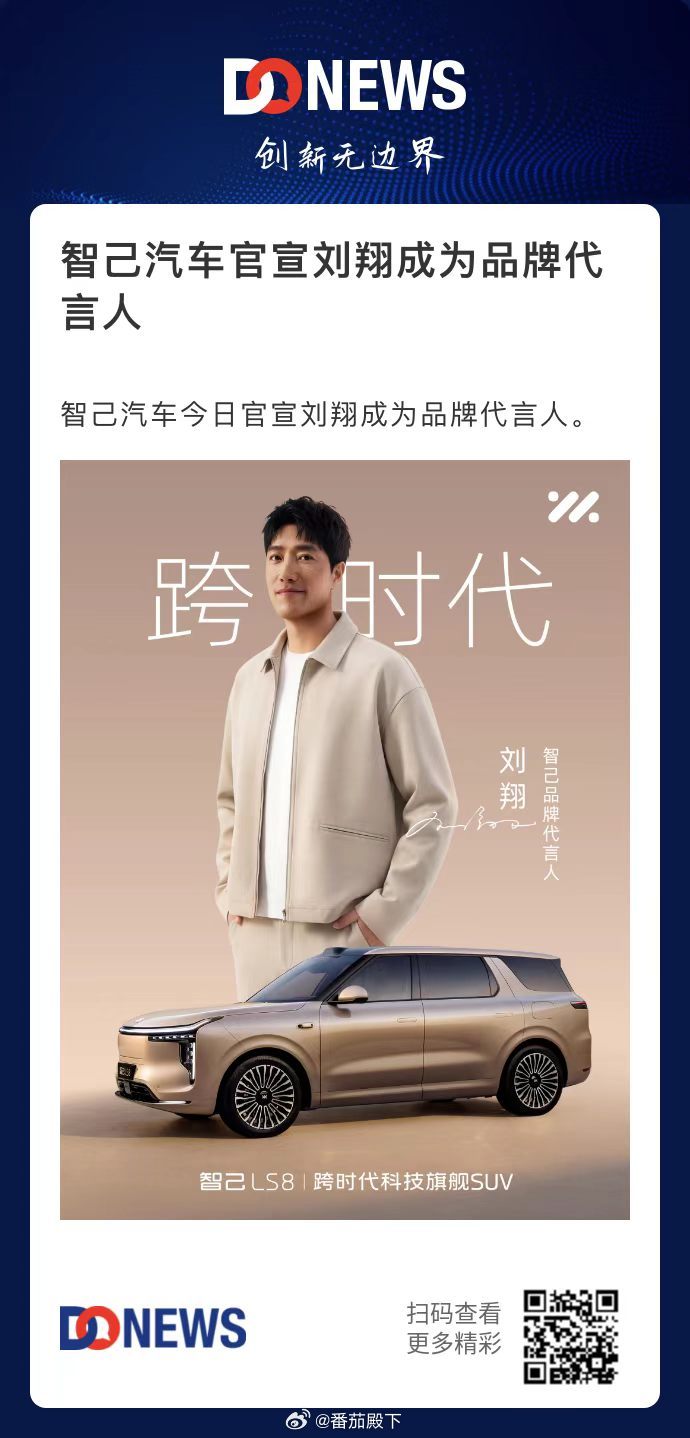 智己LS8 跨时代科技旗舰SUV智己LS8官方代言人还真是刘翔！挺好的……这辆车