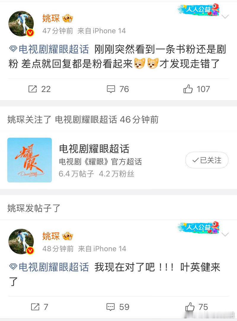 姚琛耀眼剧宣发错两个超话 剧宣翻牌任务闹乌龙，接连误投两个超话，浑然附体叶英健，