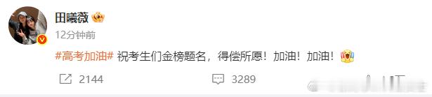 田曦薇祝考生们得偿所愿 田曦薇为高考学子送上祝福，希望所有考生都能保持平和心态，