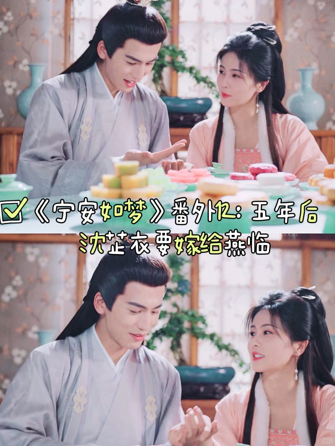 《宁安如梦》番外12：沈芷衣要嫁给燕临
