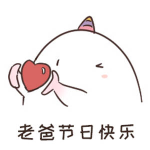 父爱如山，祝老爸父亲节快乐父亲节父亲节快乐 ​​​