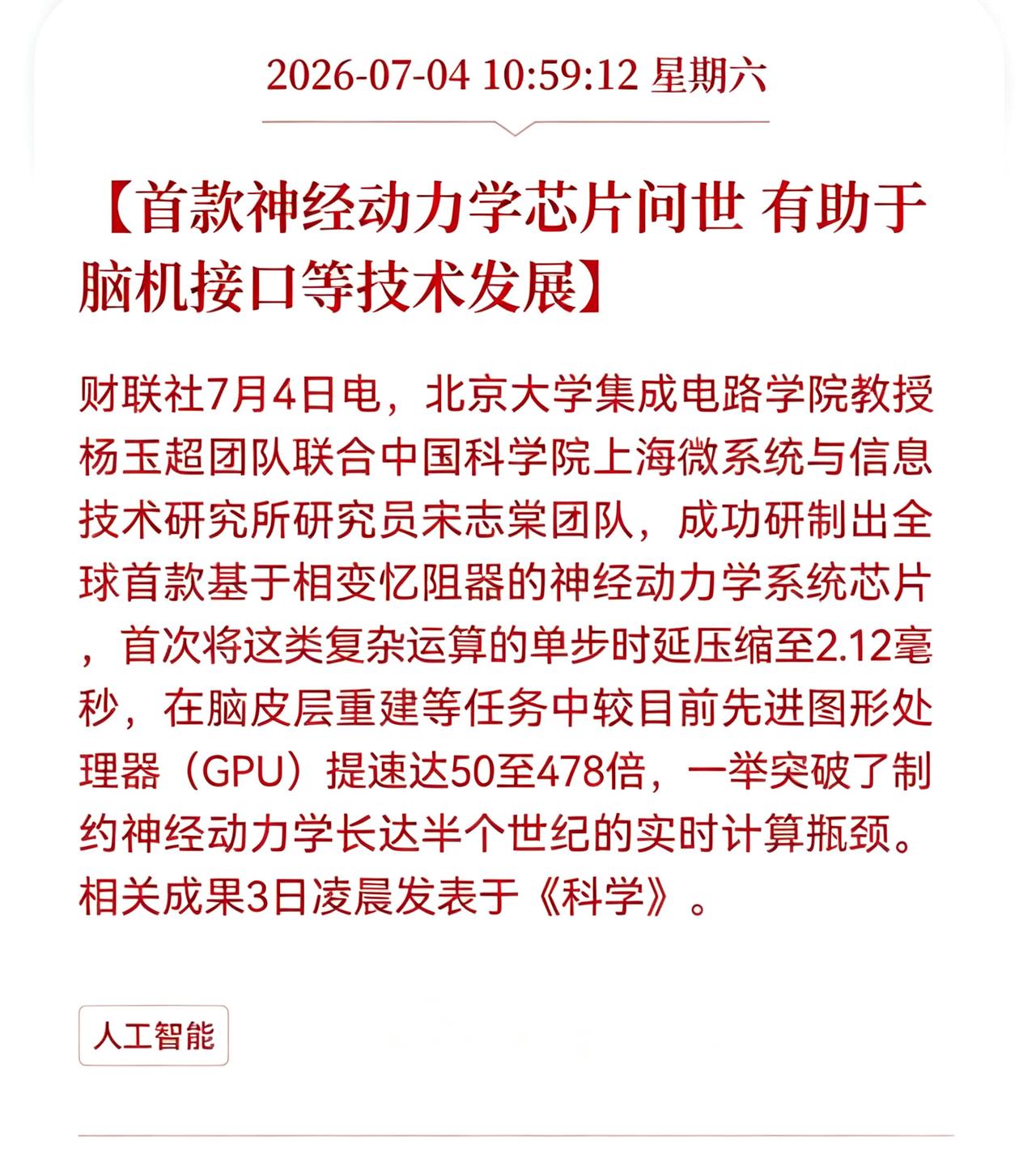 利好消息！重大利好消息！
全球首球神经动力学芯片问世，脑机接口行业迎来重磅利好消