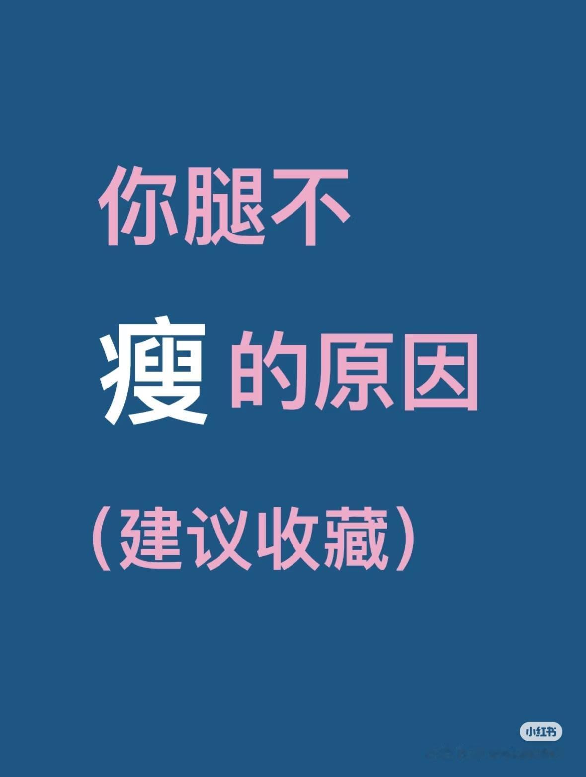 学会这些习惯，让你的腿又细又直！今天告诉大家怎么瘦腿的方法，希望姐妹们都能拥有又
