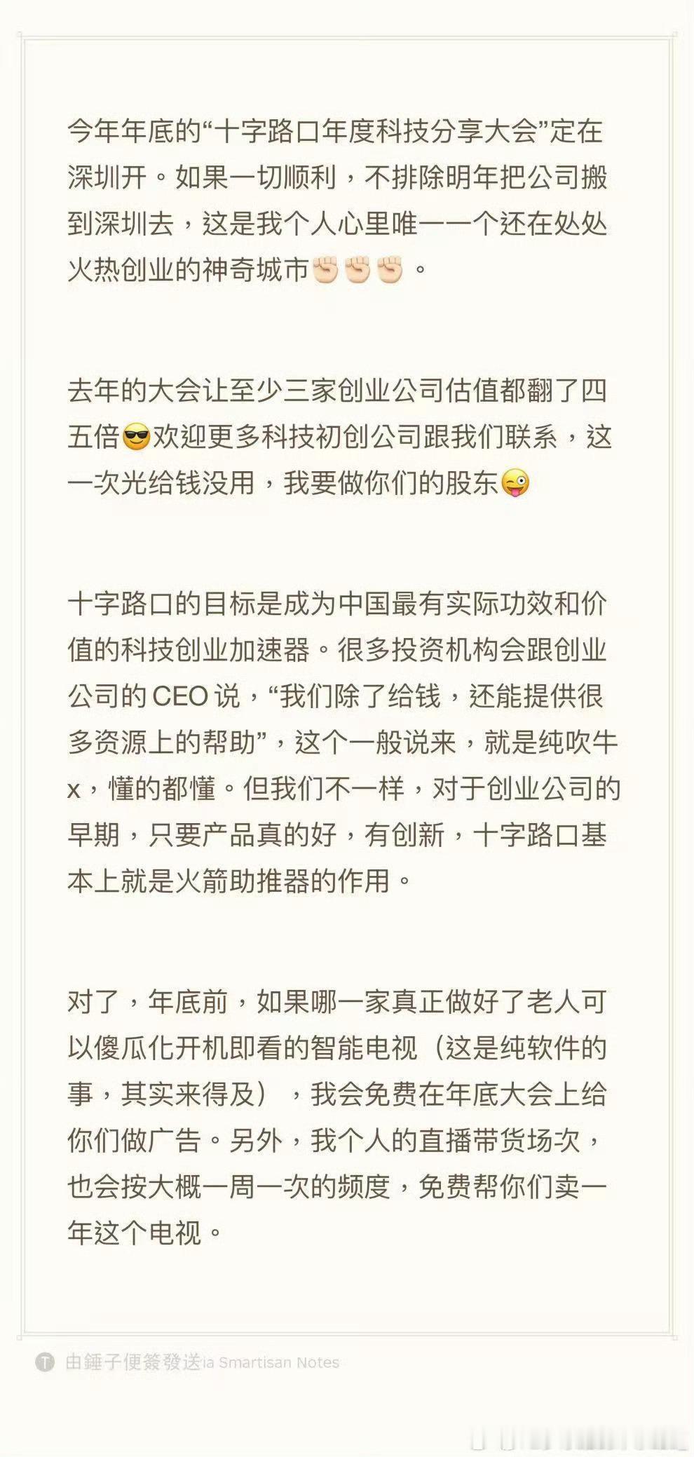 罗永浩官宣科技大会定在深圳2026年8月31日，罗永浩正式宣布年底的“十字路口年