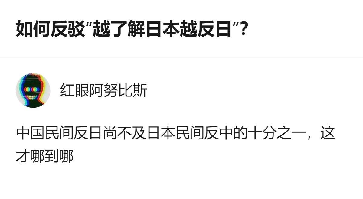 从现有信息看，针对“越了解日本越反日”的讨论中，有观点指出中国民间反日的程度还不