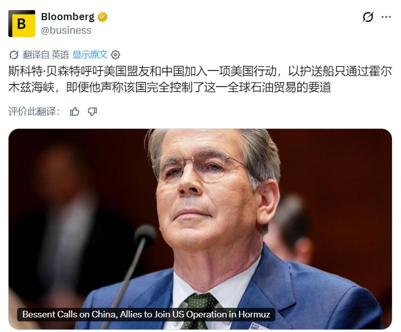 彭博社：贝森特呼吁美国盟友和中国加入一项美国行动，以护送船只通过霍尔木兹海峡。