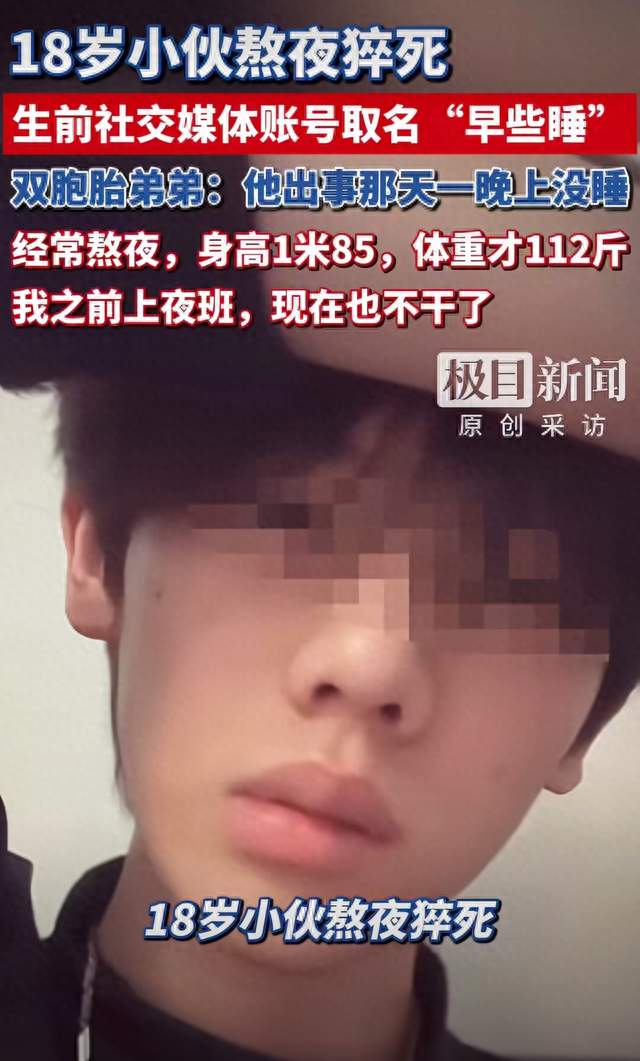 18岁男生熬夜猝死，账号名“早些睡”，多少年轻人被熬夜拖垮
