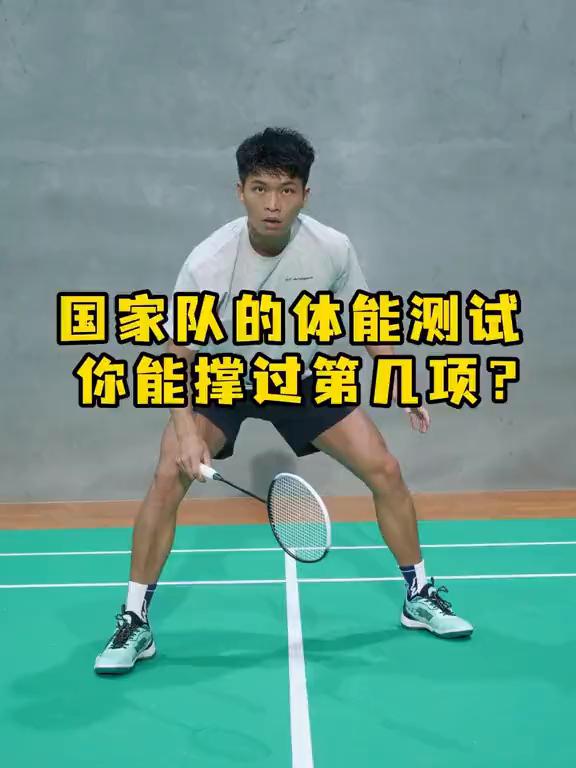 国家队的体能测试你能撑过第几项？
羽毛球选手想进国家队最难的不是技术，而是这道地