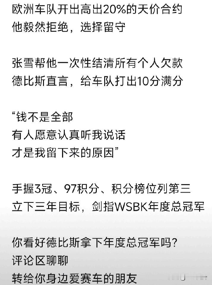 续约了，德比斯选择留下！
欧洲车队开出高出20%的天价合约
他毅然拒绝，选择留守