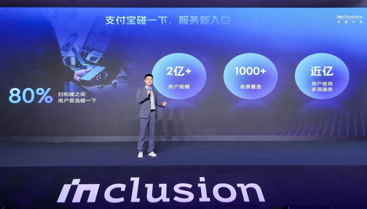 【“支付宝碰一下”用户数突破2亿】记者从2025 Inclusion·外滩大会上