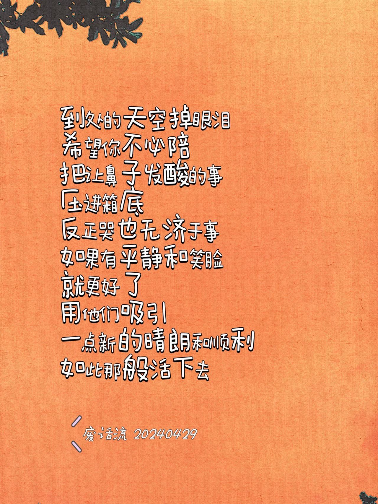 希望你、如此那般活下去……

#创作灵感 #现代诗 #短诗 #诗词 #散文诗