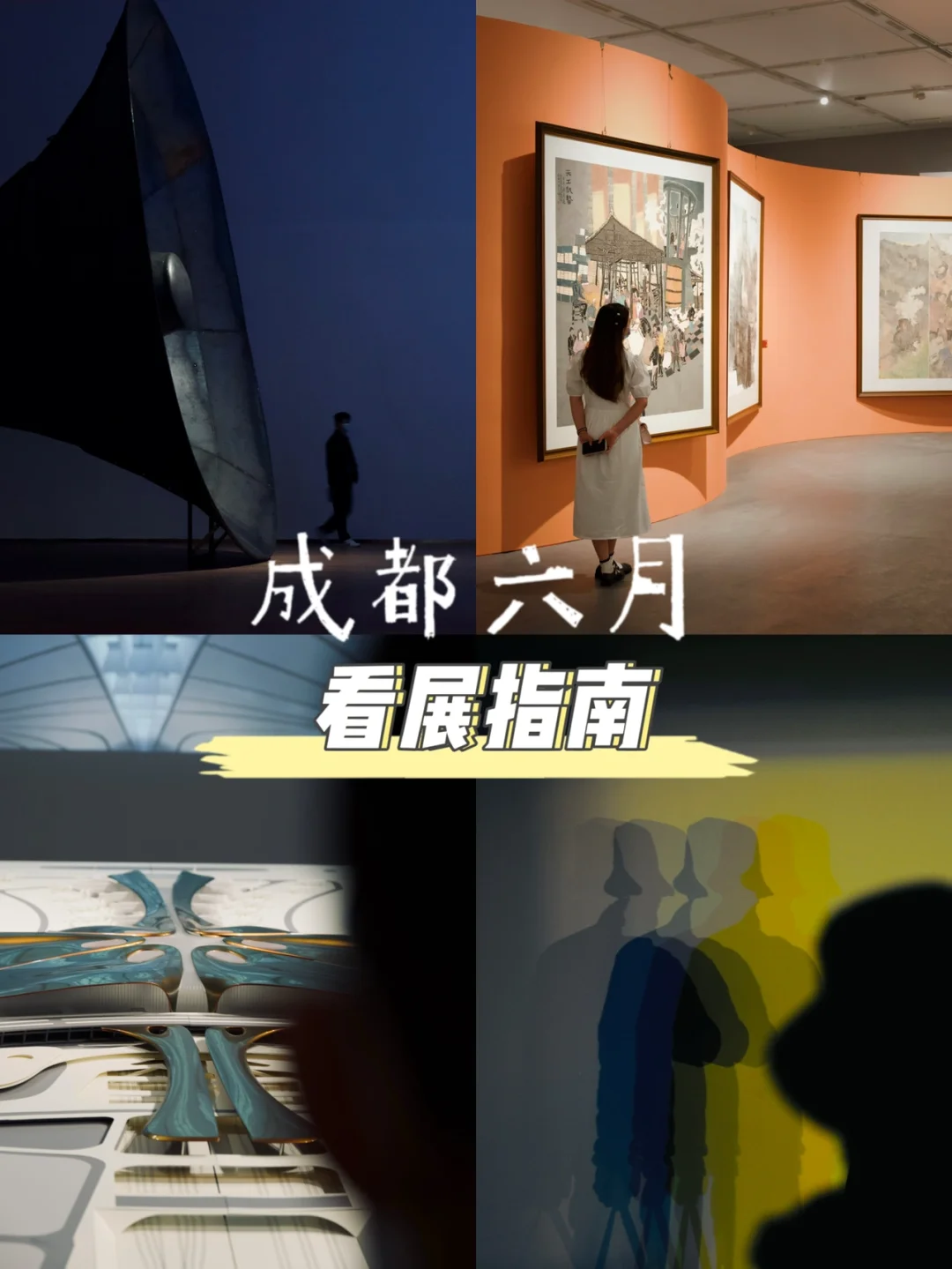 成都六月看展指南🖼