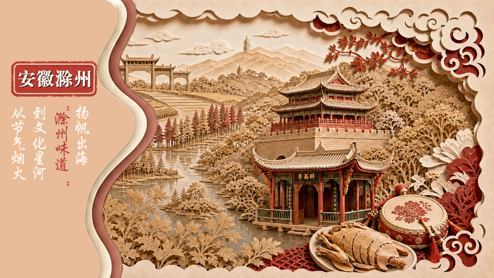 #滁州味道凭何出海出圈#【安徽时评 | “滁州味道”，凭何出海出圈？】#滁州味道