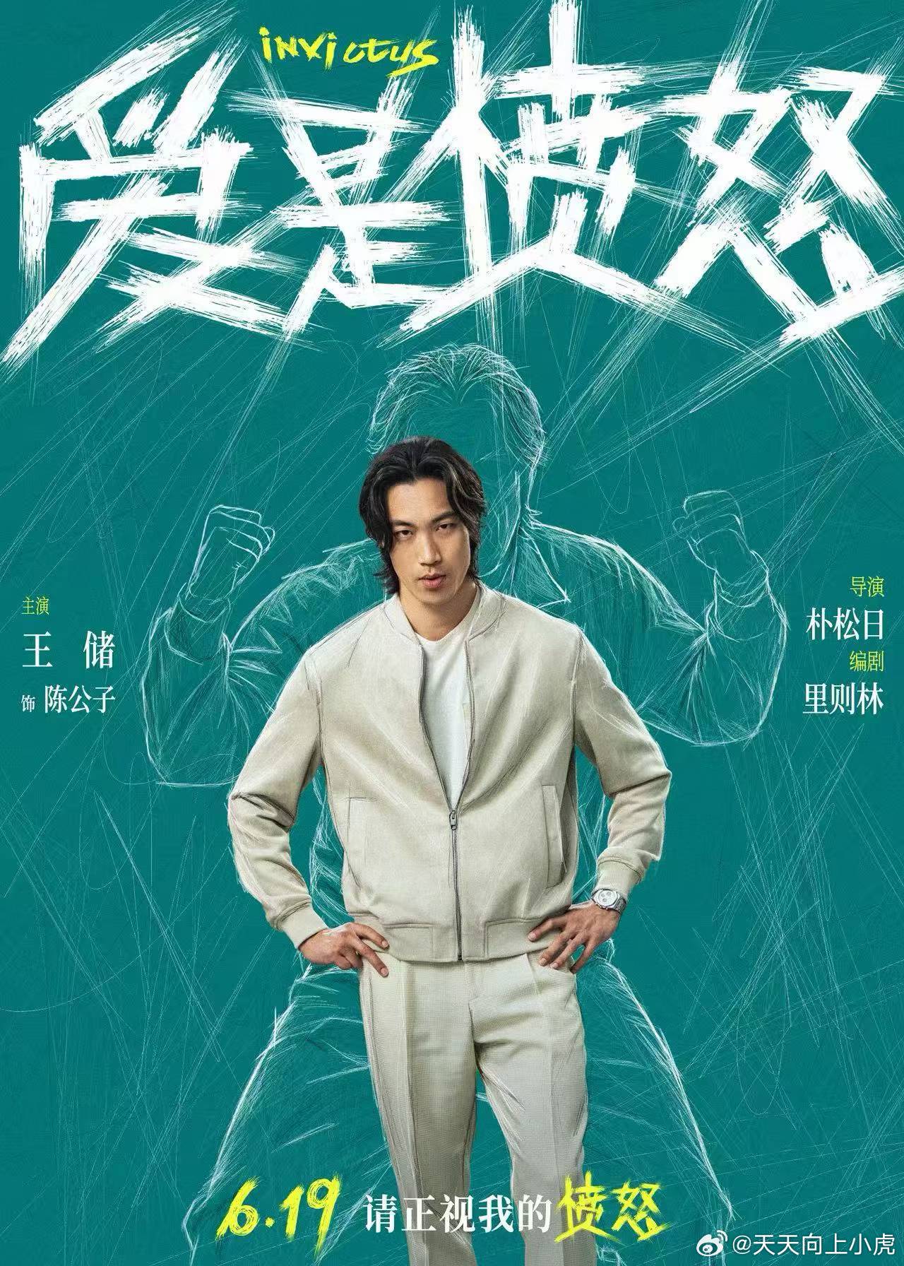 王储  ｜电影爱是愤怒        饰 演 『 陈公子 』 是非对错 🔗 一