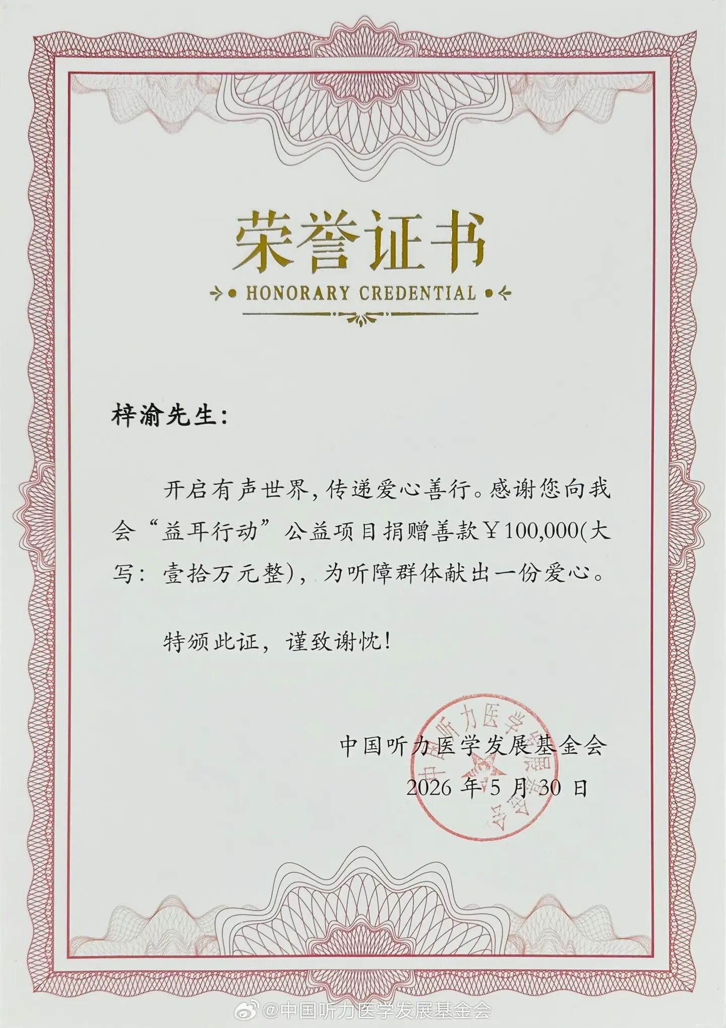 梓渝连续两年捐款助力听障群体梓渝连续两年助力益耳行动，用真金白银与长期陪伴，为听