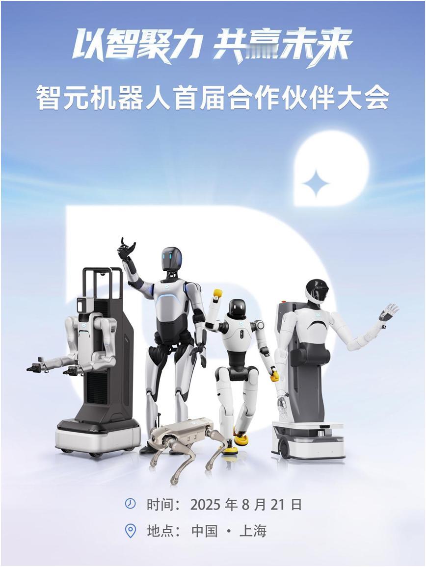 智元机器人将召开首届合作伙伴大会
智元机器人将召开首届合作伙伴大会
智元要建机器